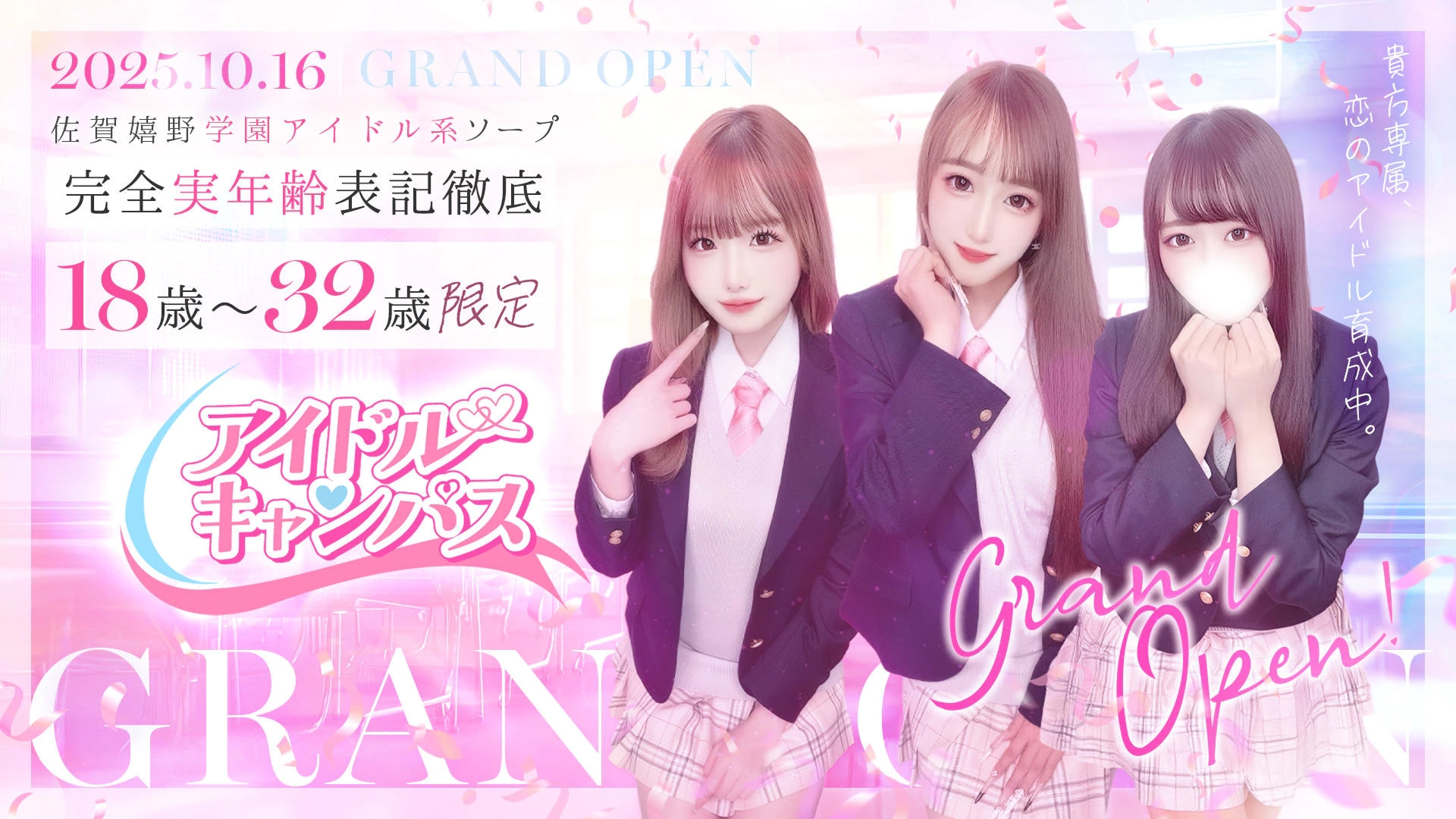 嬉野アイドル系ソープ アイドルキャンパス／ソープ(学園系)