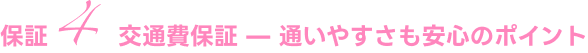 交通費保証