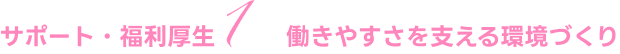 働きやすさを支える環境づくり