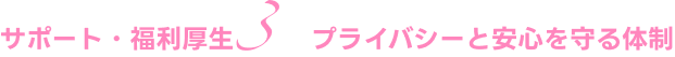 プライバシーと安心を守る体制